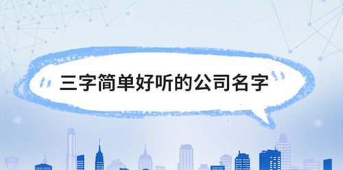 公司名字三个字,三个字电商公司名字起名大全图1