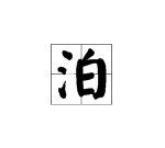 泊组词和拼音字,“泊”多音字拼音组词有哪些图2