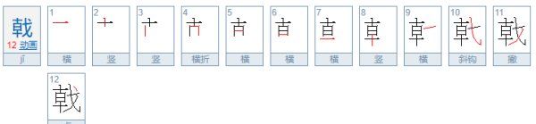 戟怎么读,戟怎么读jian图1