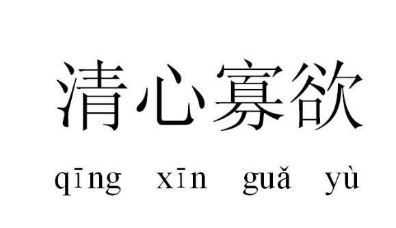 清心寡欲的句子,清心寡欲、超凡脱俗的诗句图4