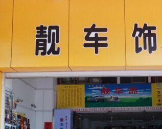 个人店铺起名大全,开店取名字图4