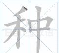 种的笔顺怎么写笔画,种字笔画顺序怎么写图1