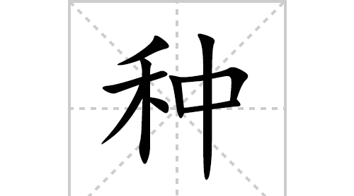 种的笔顺怎么写笔画,种字笔画顺序怎么写图3