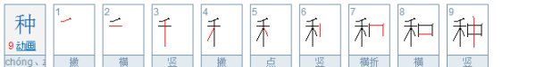 种的笔顺怎么写笔画,种字笔画顺序怎么写图4