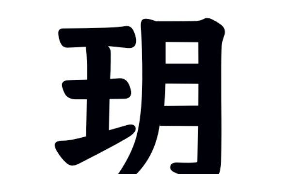 玥字五行属什么,玥字五行属什么图3