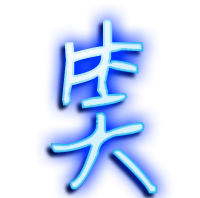 笑的笔顺,笑字的笔画顺序图4