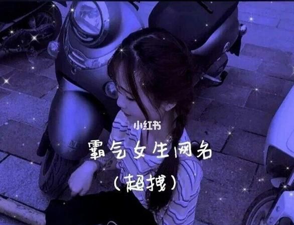 非主流女生超拽网名,非主流超拽网名女生的哈图1