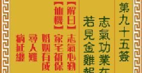 诸葛灵签在线抽签,【诸葛灵签】〖抽签〗上签〖诗曰〗止止止图4