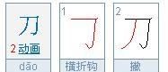 刀的笔顺正确的写法,刀的笔画顺序怎么写的图1