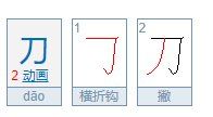 刀的笔顺正确的写法,刀的笔画顺序怎么写的图2