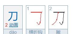 刀的笔顺正确的写法,刀的笔画顺序怎么写的图3