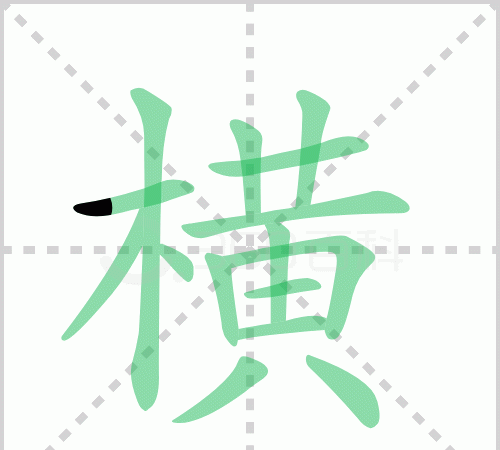 横组词,横的多音字组词图1