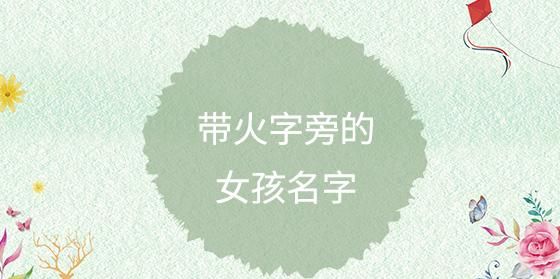 火字旁的女孩名字大全,带火字旁的女孩名字大全图1