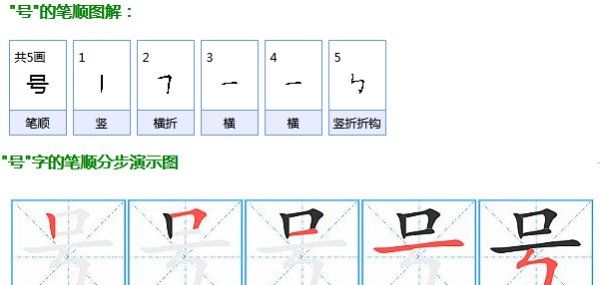 号的笔顺,号的笔顺怎么写图1