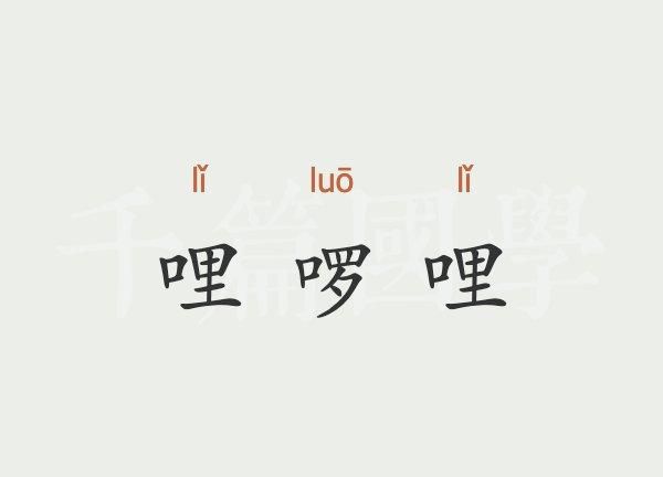 逛组词luo,luo有哪些字图4