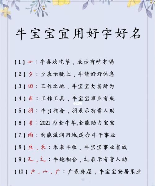 牛宝宝取名宜用字女孩,牛宝宝女孩起名图2