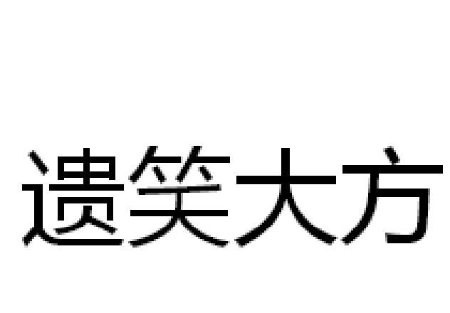 贻笑大方这个成语出自,“望洋兴叹”和“贻笑大方”的典故是怎样图3