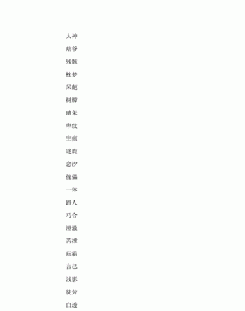 好听的昵称女生2个字,好听的二字女生网名图3