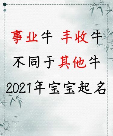 2021年牛宝宝取名,202牛宝宝取名宜用字图1