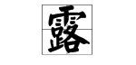 露的多音字组词,露的多音字组词图3