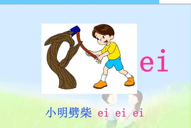 ei怎么读拼音,拼音字母“ei”怎么读图2