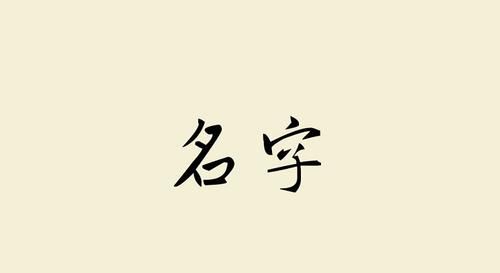 名字影响运势吗,一个人的名字真的会影响人的命运图2