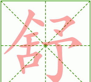 意的笔顺怎么写,意的笔顺怎么写图2