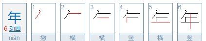 年的笔顺,“年”的笔顺是什么图3