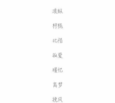 好听的两字id名字大全,两字伤感网名图2