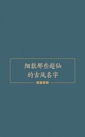 贴吧名字大全复古风,百度贴吧ID 文艺的 可以用的图3