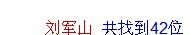 全国重名查询网,全国重名查询系统刘军山图14