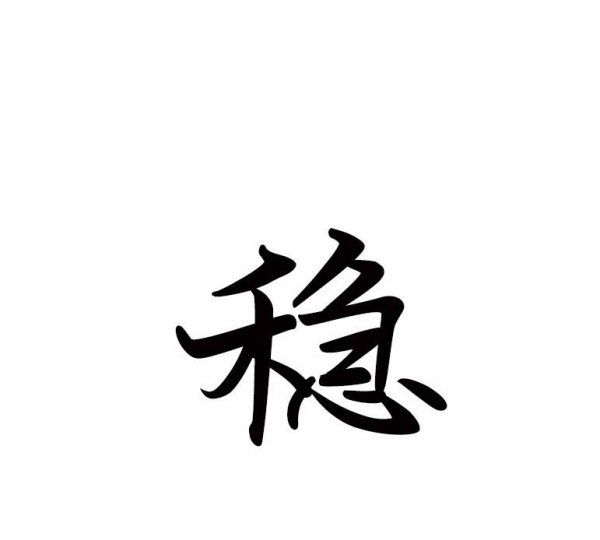 一个字的网名,一个字的网名图9