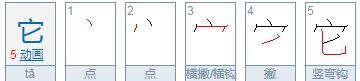 它的笔顺怎么写笔画,它笔顺笔画顺序动画图8