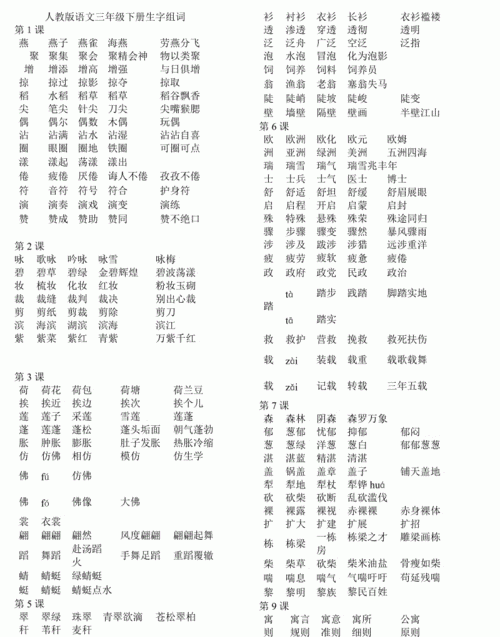 三年级下册语文组词生字,三年级下册语文的课文生字我会写的生字怎么组词图1