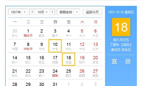 10月18日是什么日子,查询下0月8日阴历是什么日子图3