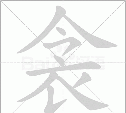 衾怎么读拼音是什么字,衾这字怎么读图1