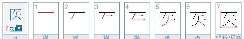 医的笔顺怎么写,医的笔顺怎么写图3