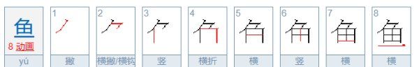 鱼的笔顺,鱼怎么写笔顺图4