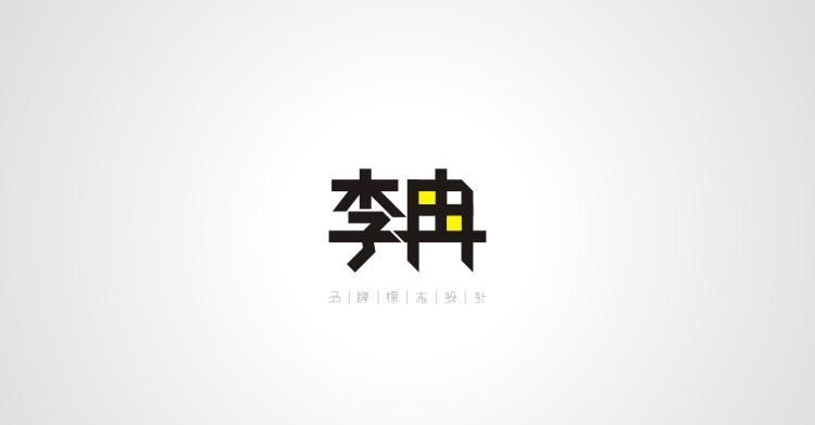 自己的名字设计logo,用自己的名字设计一个logo图2