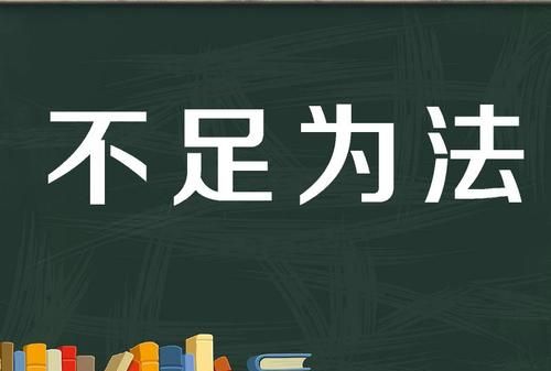 不足为训的意思,不足为训是什么意思图2