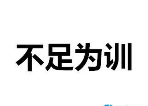 不足为训的意思,不足为训是什么意思图4