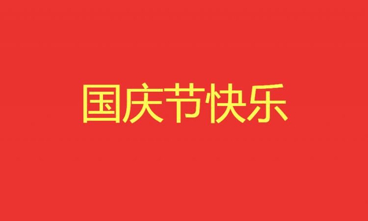 国庆祝福语两句,国庆祝福语图4