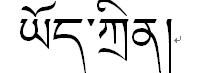 藏语名字英语,藏语的名字图3