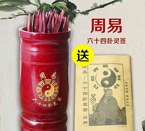 易经抽签算命占卜,易经中哪一种抽签算卦测事最准图4