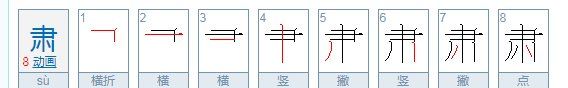 肃组词两个字,肃字怎么组词图1