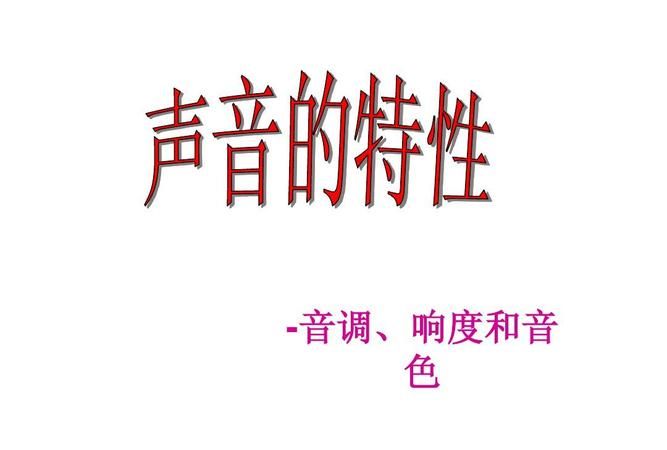 引吭高歌是音调还是响度,“引吭高歌”和“低声细语”图1