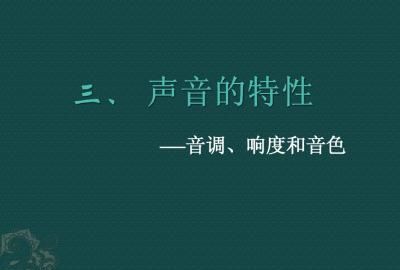 引吭高歌是音调还是响度,“引吭高歌”和“低声细语”图3