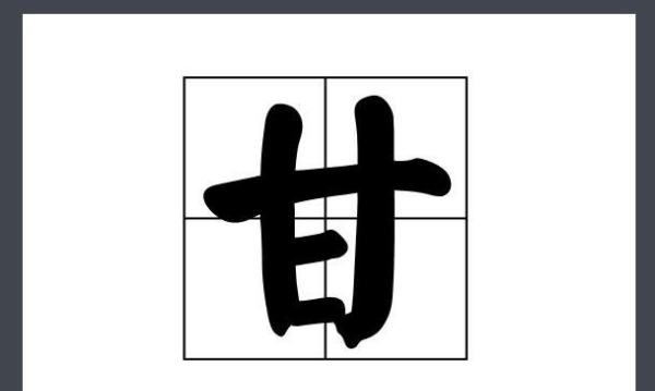 甘字组词,甘的组词有哪些图2