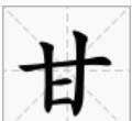 甘字组词,甘的组词有哪些图3