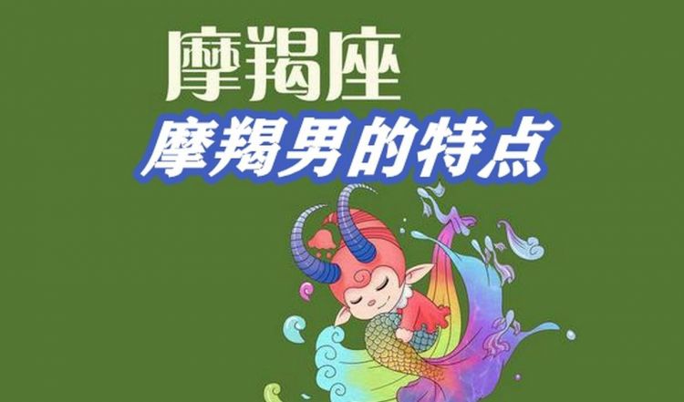 群星摩羯男喜欢的类型
,魔蝎座的男生到底是怎样的性格图1